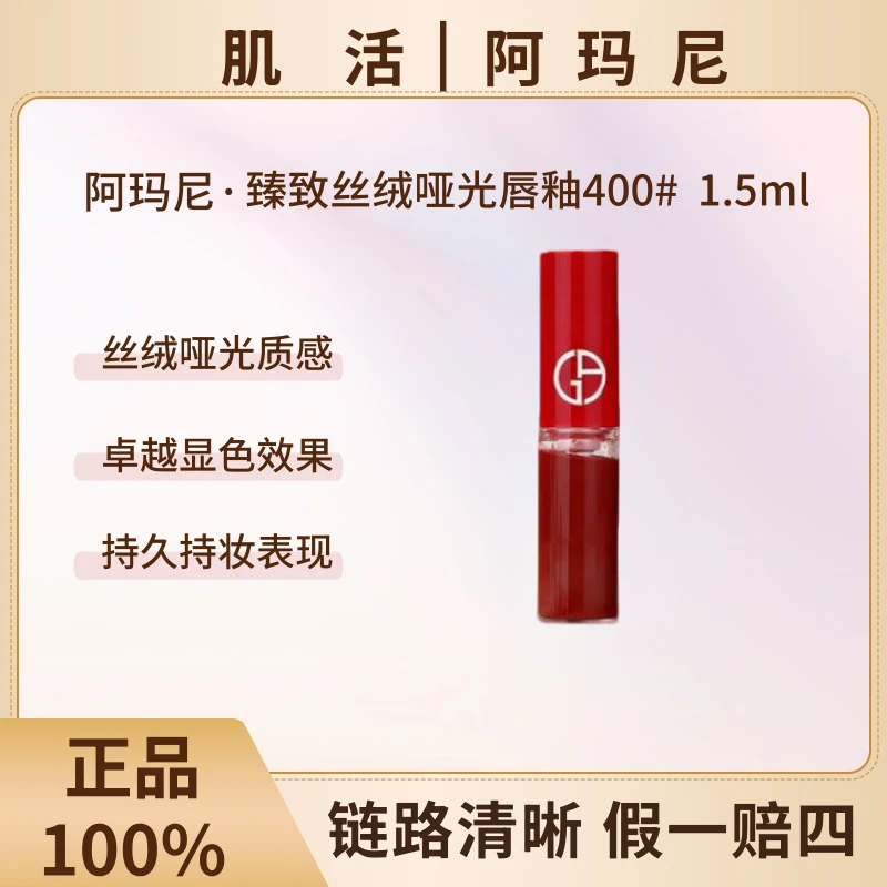 GIORGIO ARMANI/阿玛尼哑光丝绒唇釉#400小样1.5ml复古红棕持久