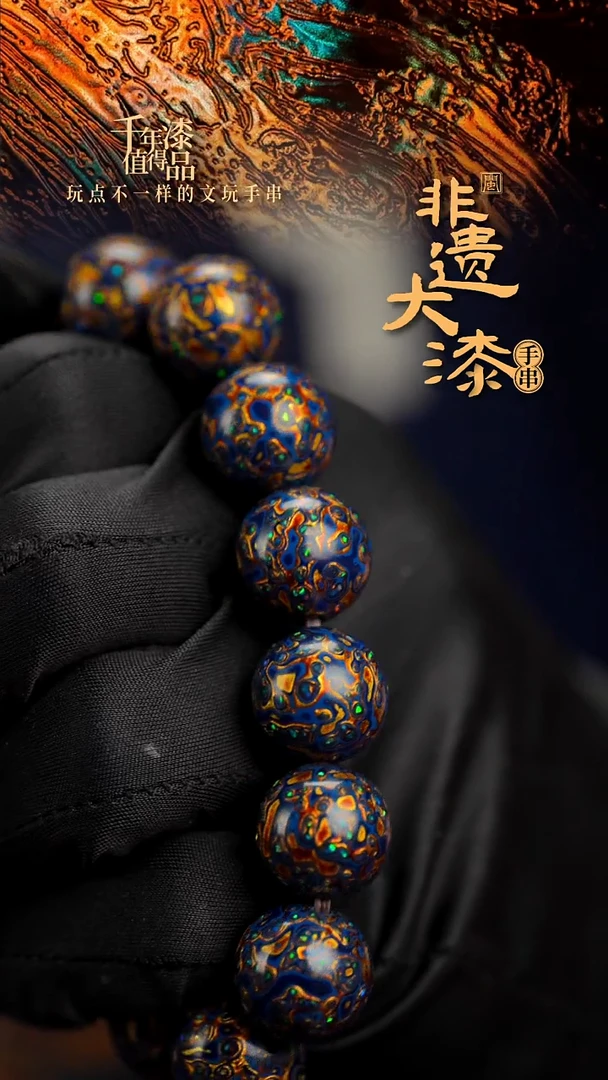 15mm 14颗闽越漆艺漆珠手串
