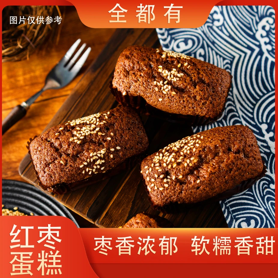 【全都有】15袋/25袋红枣蛋糕 枣香浓郁 软糯香甜