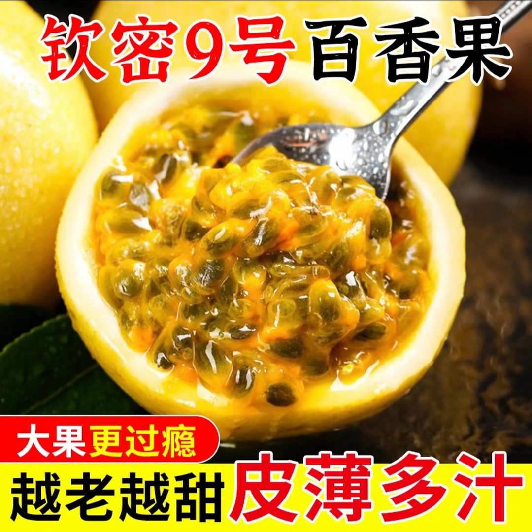 钦蜜9号百香果新鲜当季水果香甜多汁产地直发