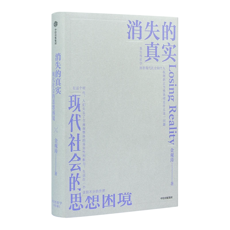 金观涛《消失的真实：现代社会的思想困境》
