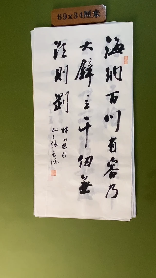 书法书法 张若鸿尺寸69cm*34cm