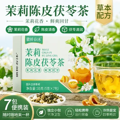 【数量加3下单】茉莉茯苓陈皮茶独立茶包冲泡饮品养生代茶饮