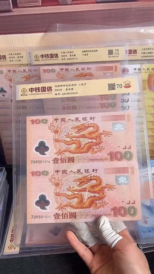 塑料千禧龙钞两连号一组号码无4