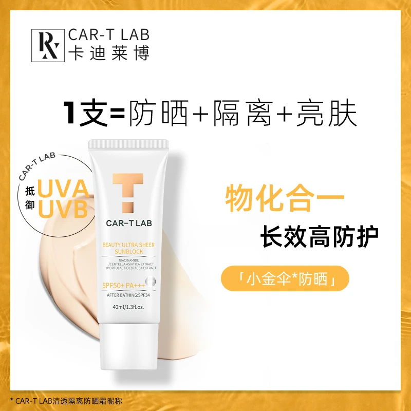 cartlab卡迪莱博小金伞隔离防晒霜二合一（全肤质适用）