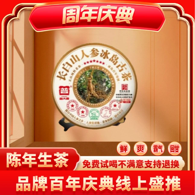 【小老板专属】普大师中华今茶号人参冰岛古茶普洱生茶