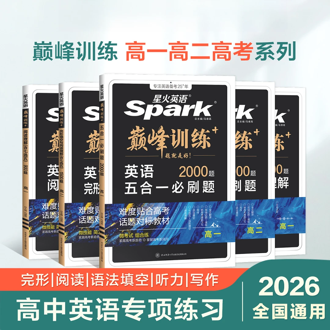2026巅峰训练星火英语高中新高一高二高考英语五合一必刷题完形