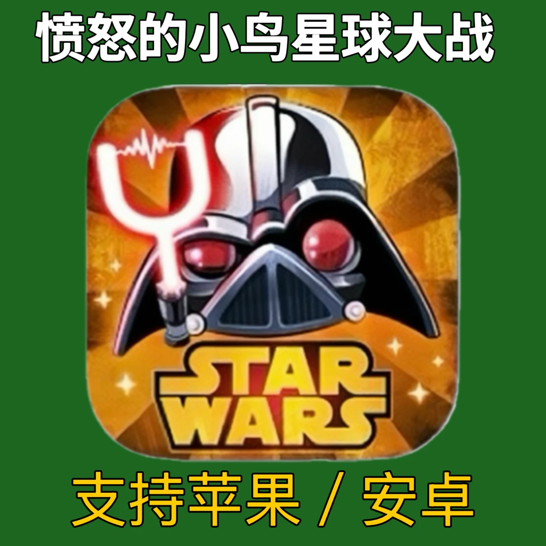 愤怒的小鸟星球大战2 二代星球大战手游 苹果安卓下载