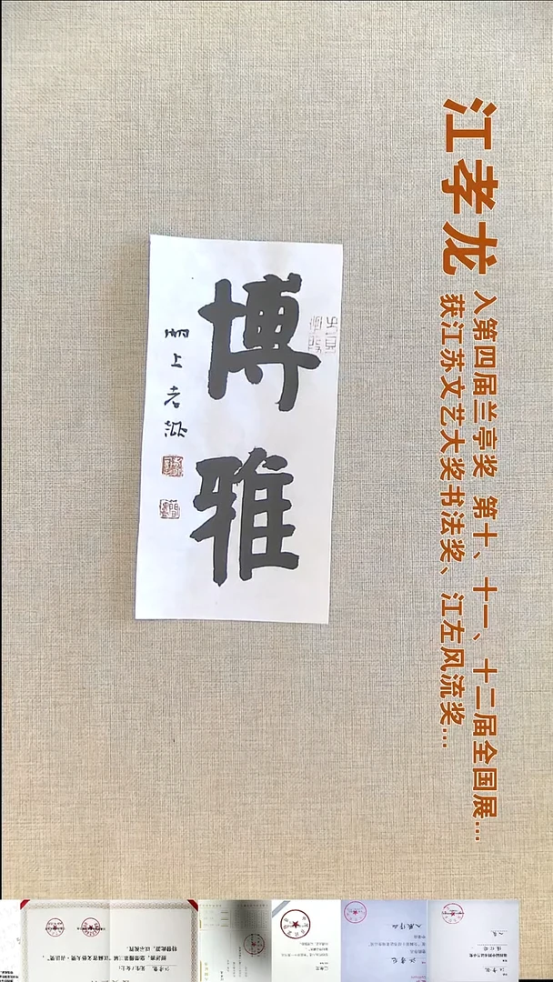 书法江孝龙书法福利12*25博雅