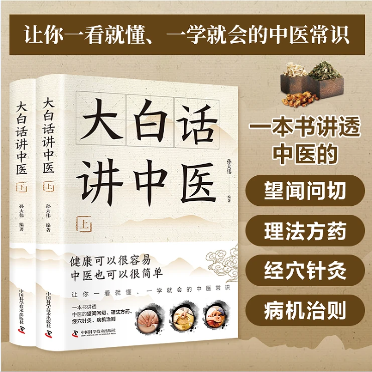 正版 大白话讲中医上册下册套装 中医可以很简单 一看就懂 一学就