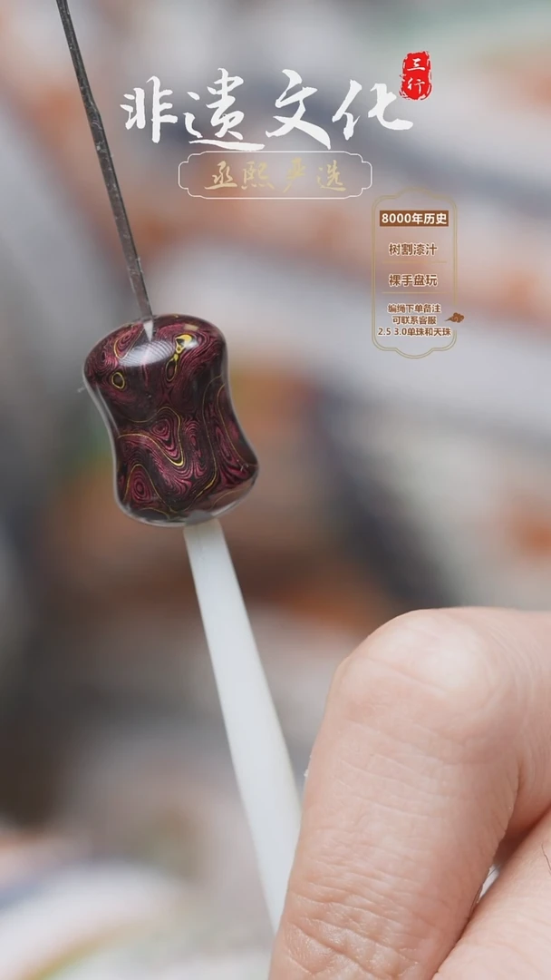 大漆竹节酒红色顶珠