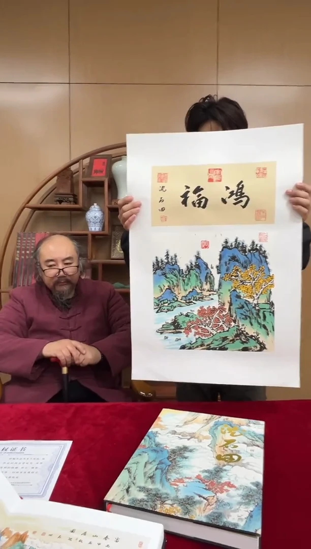 国画沈石田老师1pc山水+书法作品