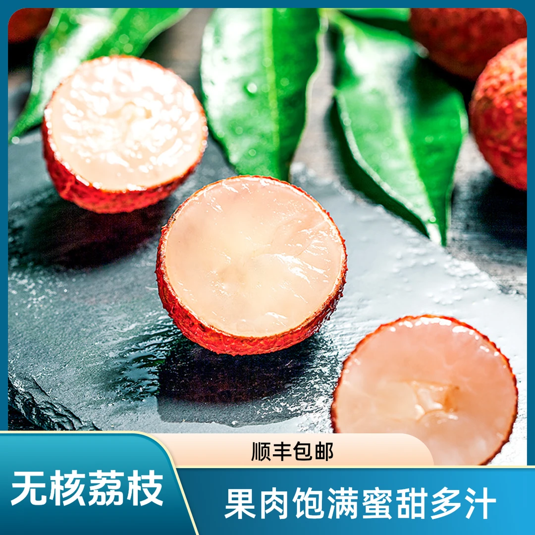 【表弟专属】海南无核荔枝头茬鲜果现摘新鲜不泡水应季水果顺丰包邮