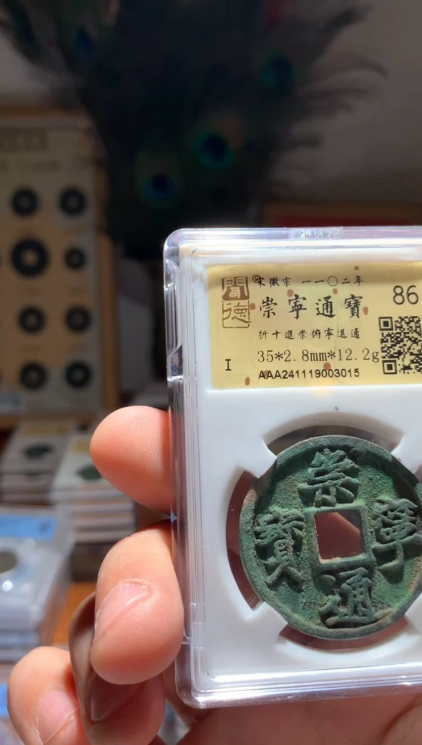 【闪购商品】铜86分崇宁通宝3015如图