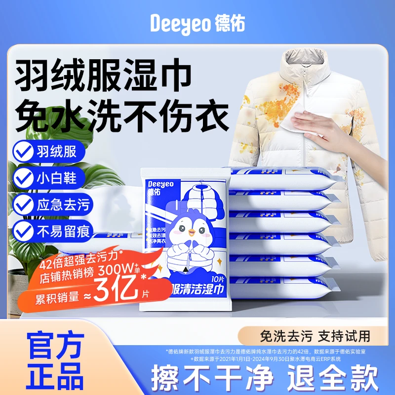 【商城】德佑羽绒服湿巾免洗去渍去污免洗清洁小包羽绒服湿巾DX