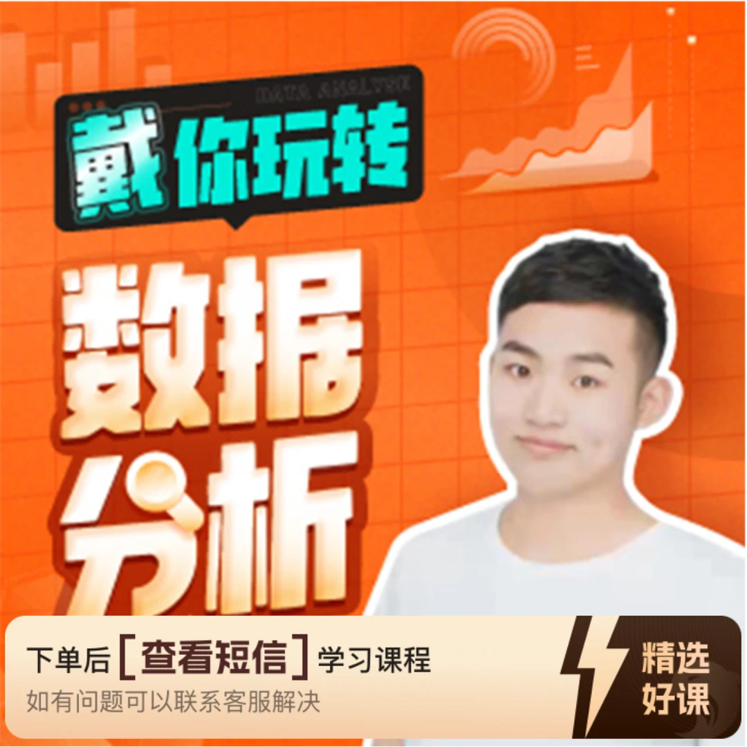 戴你玩转数据分析（留意短信解锁课程）