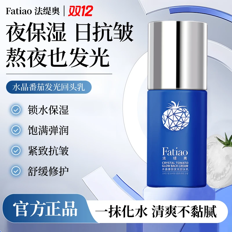 法缇奥A65-LL水晶番茄锁水保湿紧致抗皱舒缓发光回头乳SJ
