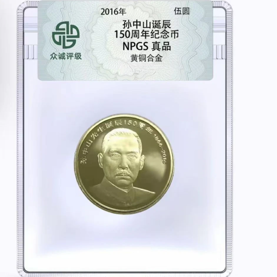 法定货币孙中山诞辰150周年普通纪念币-单枚(众诚评级)(T)