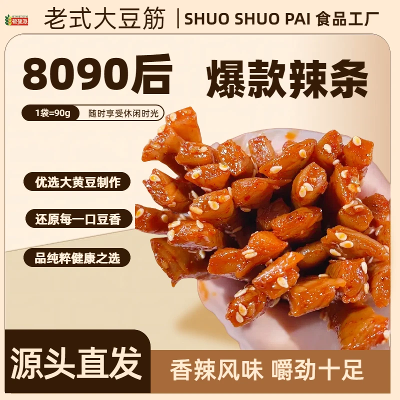 硕硕派【香香根】老式大豆筋童年辣条工厂批发美味休闲必备解馋零食