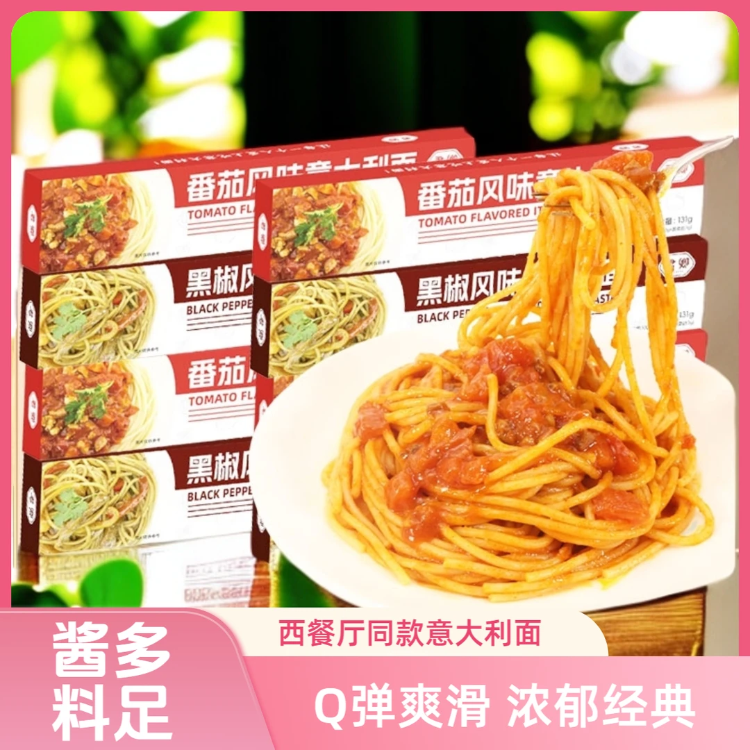 君卿【到手4盒试吃一盒】番茄黑椒风味意大利面速食意粉儿童早餐