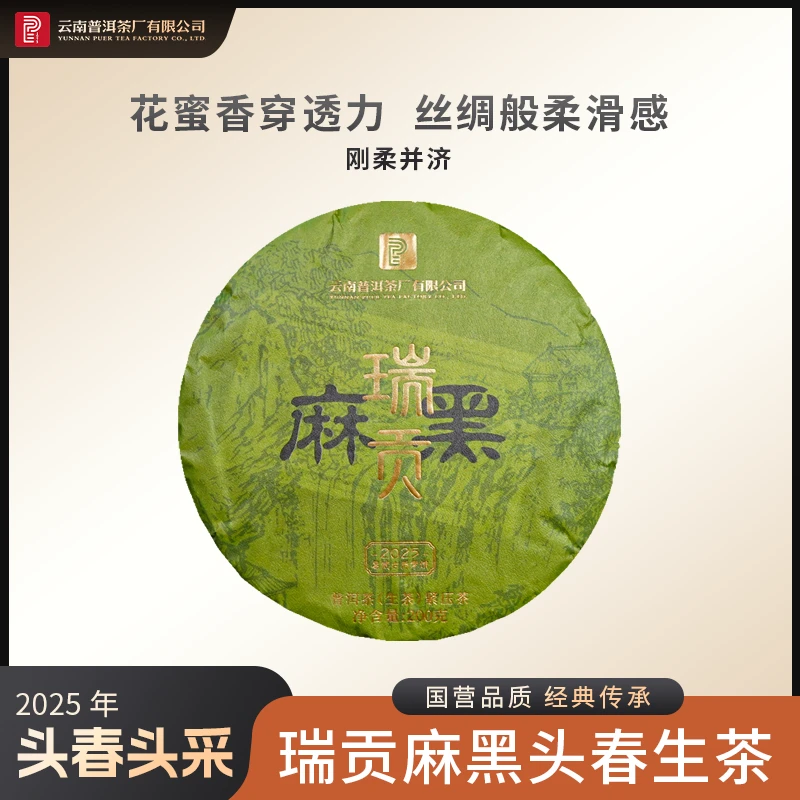 云南普洱茶厂【2025年麻黑瑞贡】生茶 200g