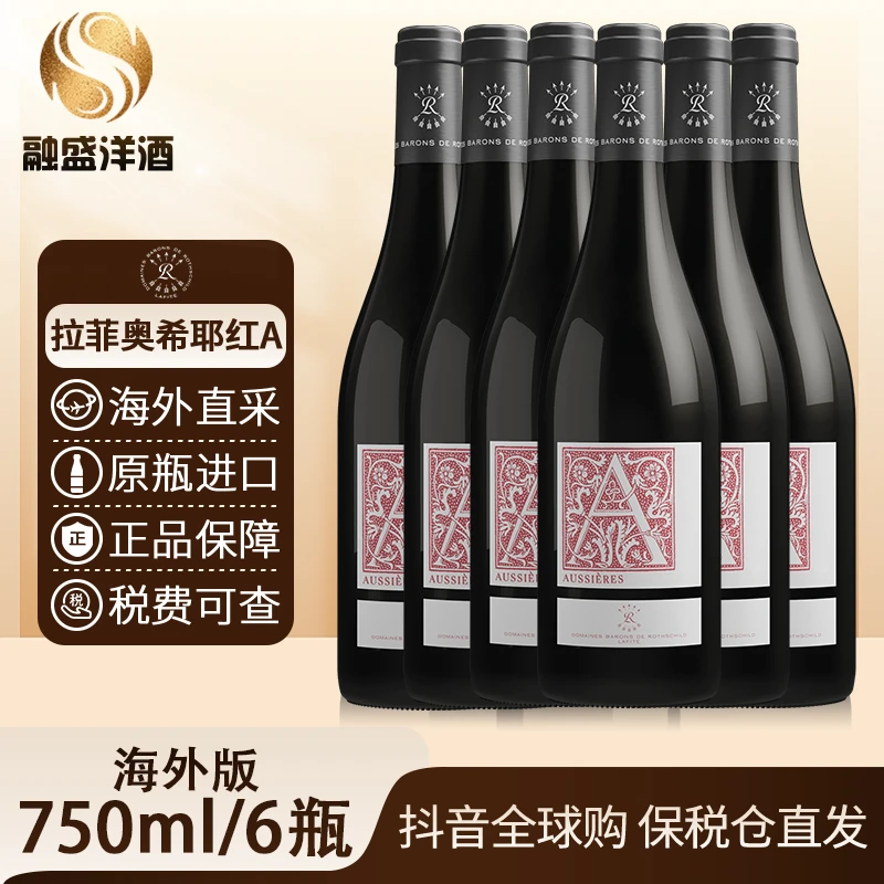 拉菲LAFITE罗斯柴尔德奥希耶红A 原瓶进口葡萄酒750ml/6瓶无原箱