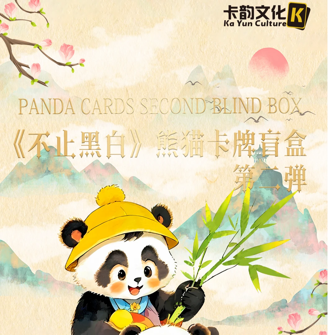 【橙子】《不止黑白》熊猫卡牌第二弹盲盒（默认代拆）