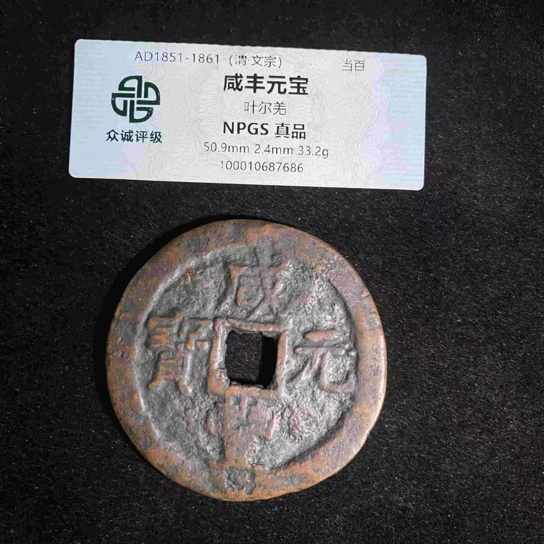 咸丰当百真品叶尔羌