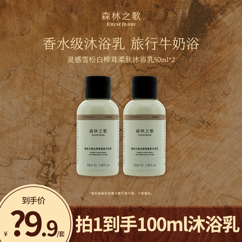 森林之歌持久留香白桦茸柔丝嫩肤香水沐浴乳50ml*2-自营