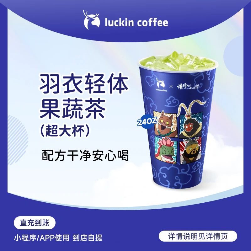 luckin coffee/瑞幸咖啡【极速锁鲜】羽衣轻体果蔬茶（超大杯）