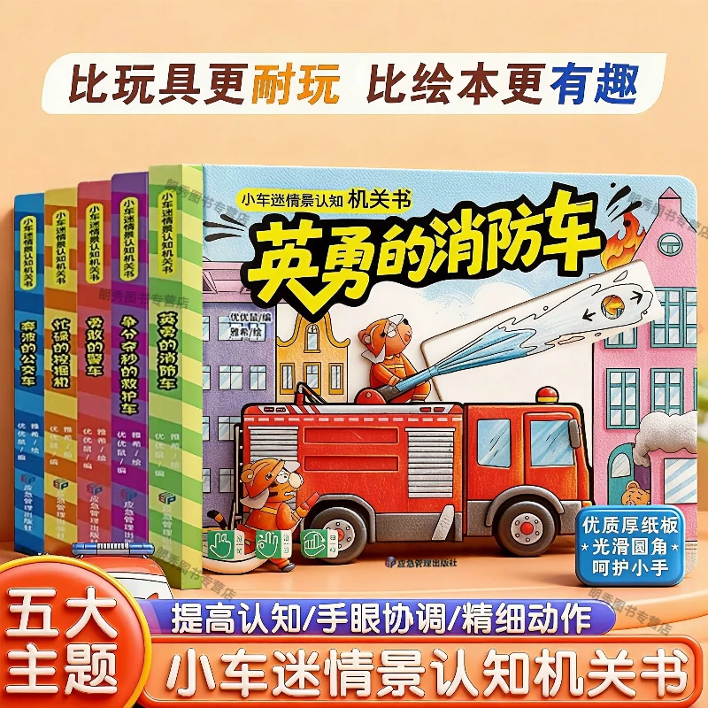 小车迷2岁情景认知机关书3-6岁玩具书幼儿益智互动抽拉加厚硬卡纸