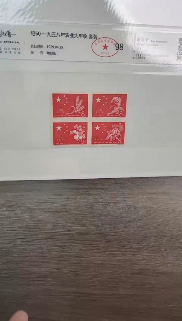 纪60   套票  大丰收