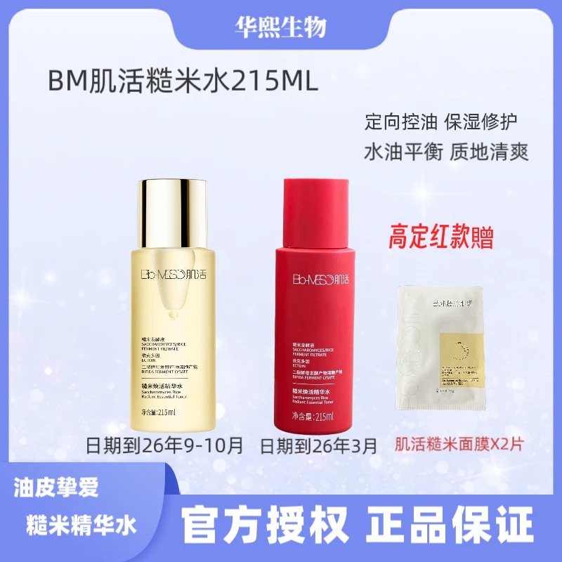 BM熬夜肌活糙米水1件215ML油皮爽肤保湿焕活控油清爽水润补水修护