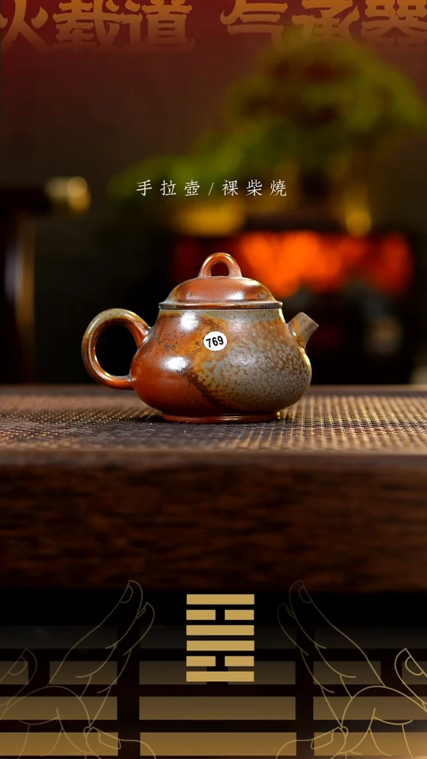夸烧柴烧元宝壶769微瑕