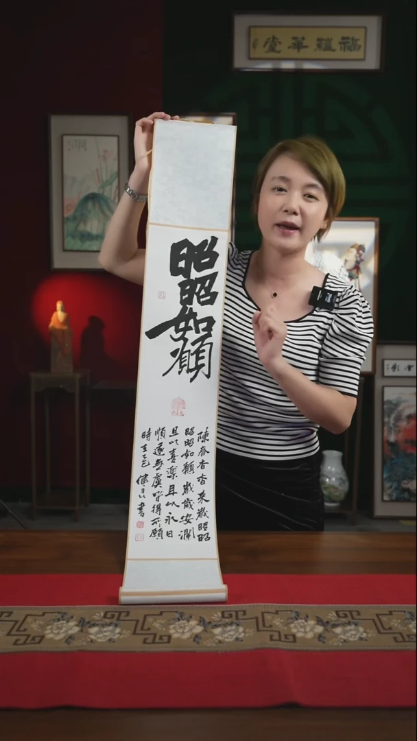 书法17*110书画卷轴昭昭如愿 张