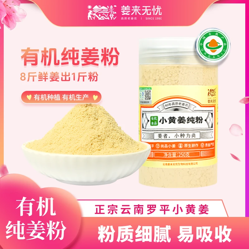 有机纯姜粉一姜多用冲饮调味姜粉云南小黄姜粉生姜粉