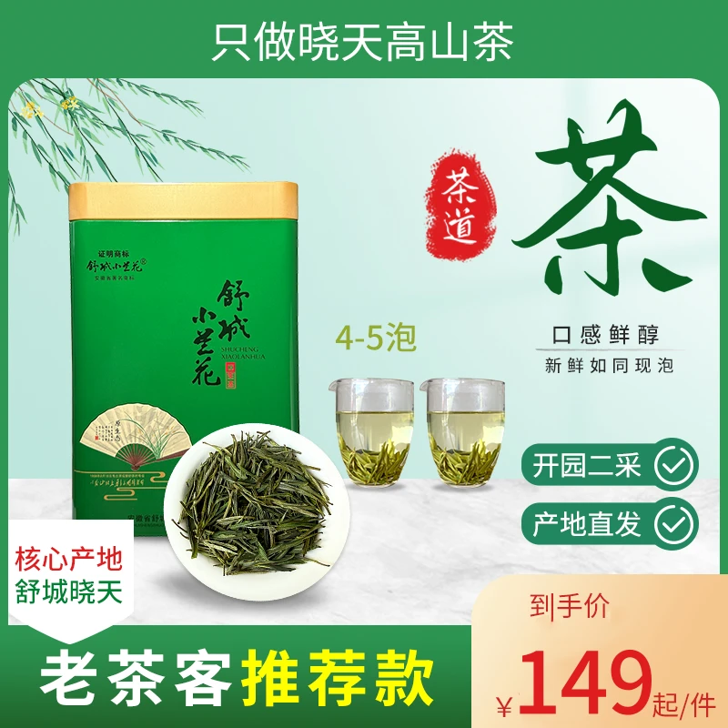 2025新茶 土品种舒城小兰花晓天查湾明后二采 清雅兰香回味甘甜