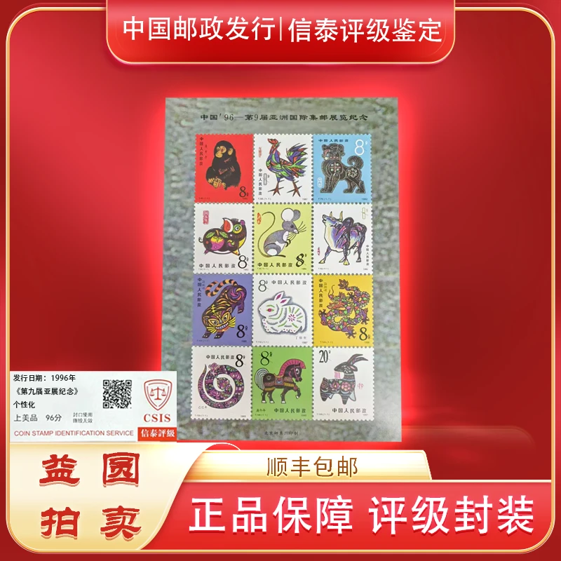 1996年《第九届亚展》个性化 信泰评级