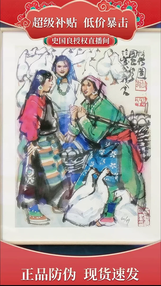 绘画 史老师 限量99 原章版画 西藏题材《牧鸭图》