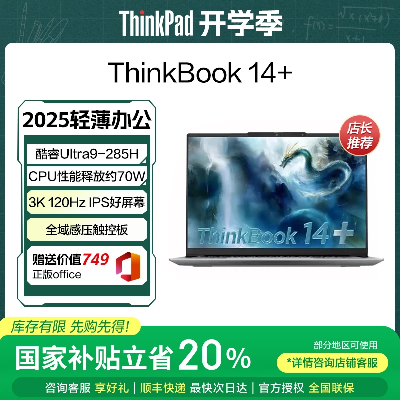 【政府补贴】联想ThinkBook14+ 2025轻薄U9商务笔记本电脑
