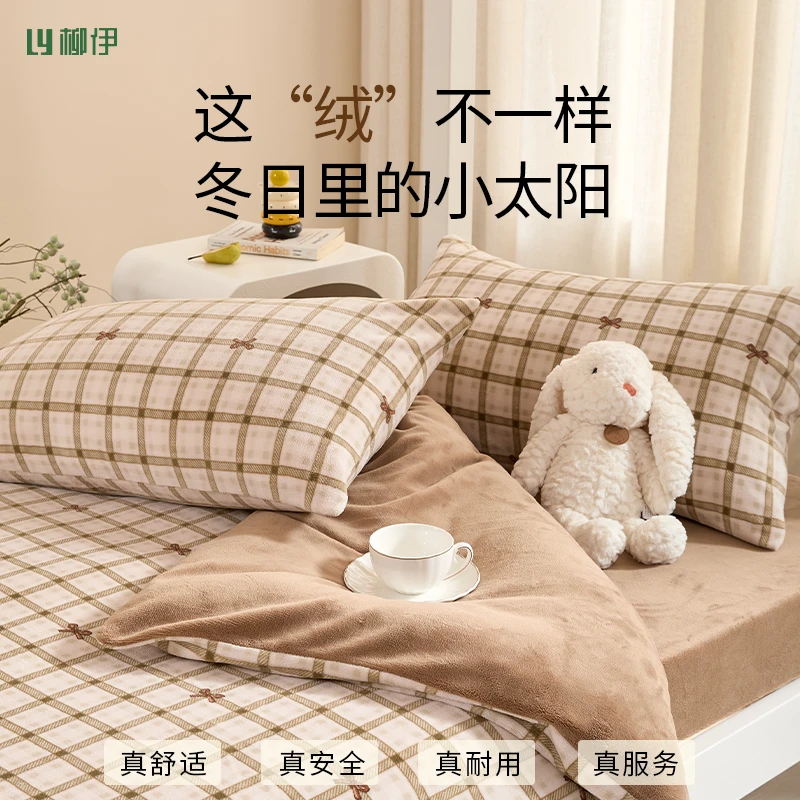 liuei/柳伊2026年新款牛奶绒床上三/四件套冬季加厚加绒保暖床品