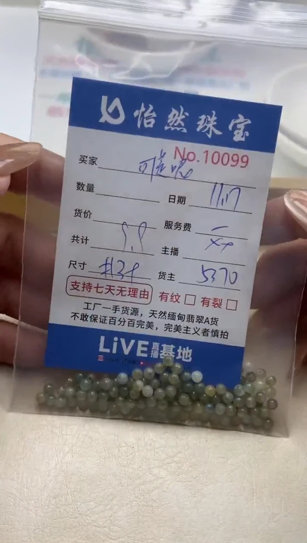 散珠翡翠可*呢单：10099