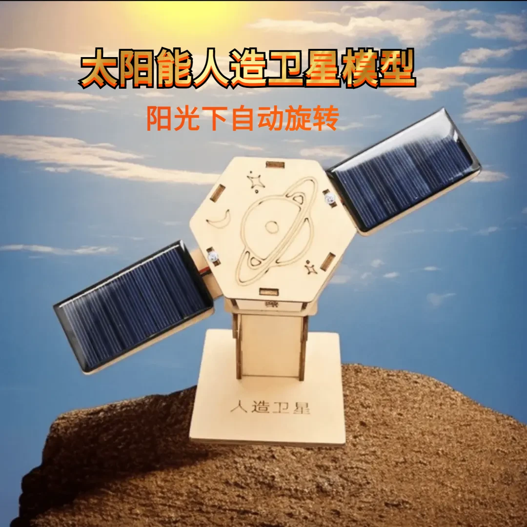 太阳能卫星模型科技小制作手工科学实验益智趣味精美摆件儿童玩具