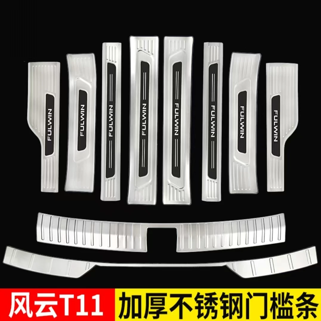 适用奇瑞风云T11门槛条迎宾踏板不锈钢改装后备箱护板防踩配件贴