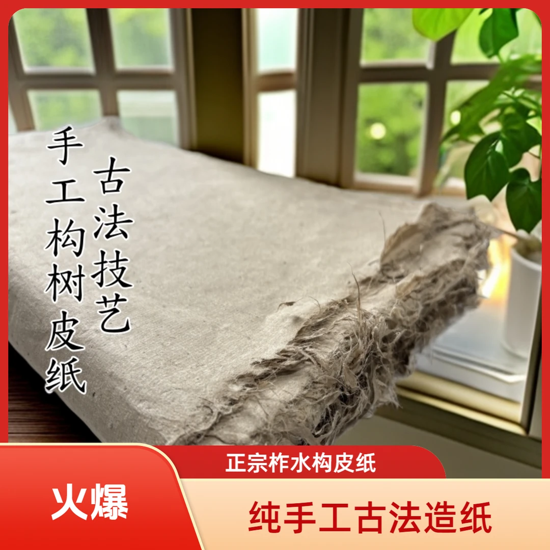 45X68柞水纯手工构树皮纸古法造纸毛边纸正宗构皮纸