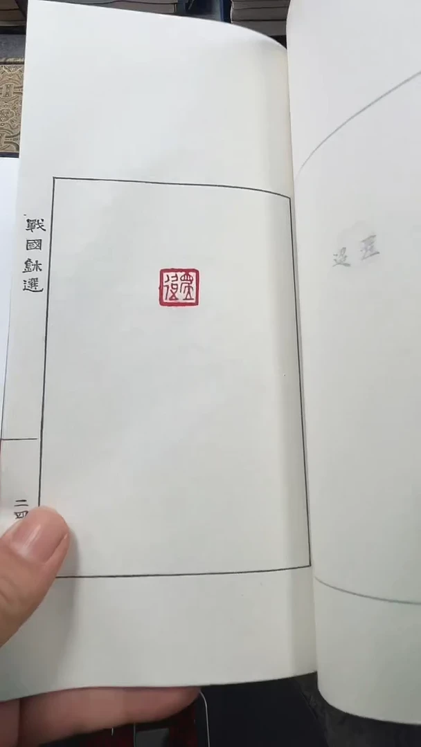 昌化石印石乾*阁战国玺印一套2本