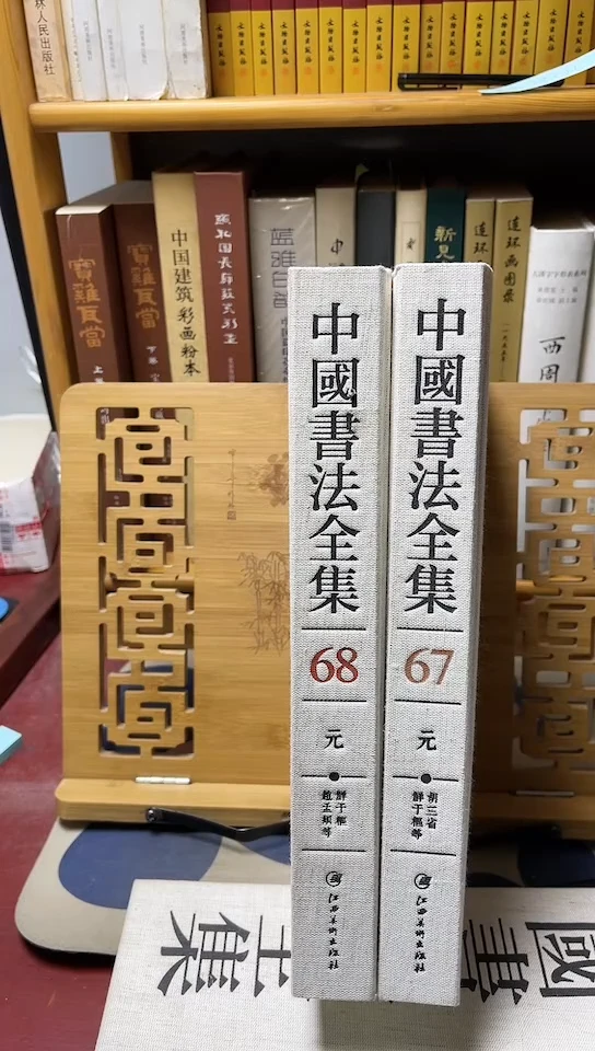 中国书法全集67+68鲜于枢小全集