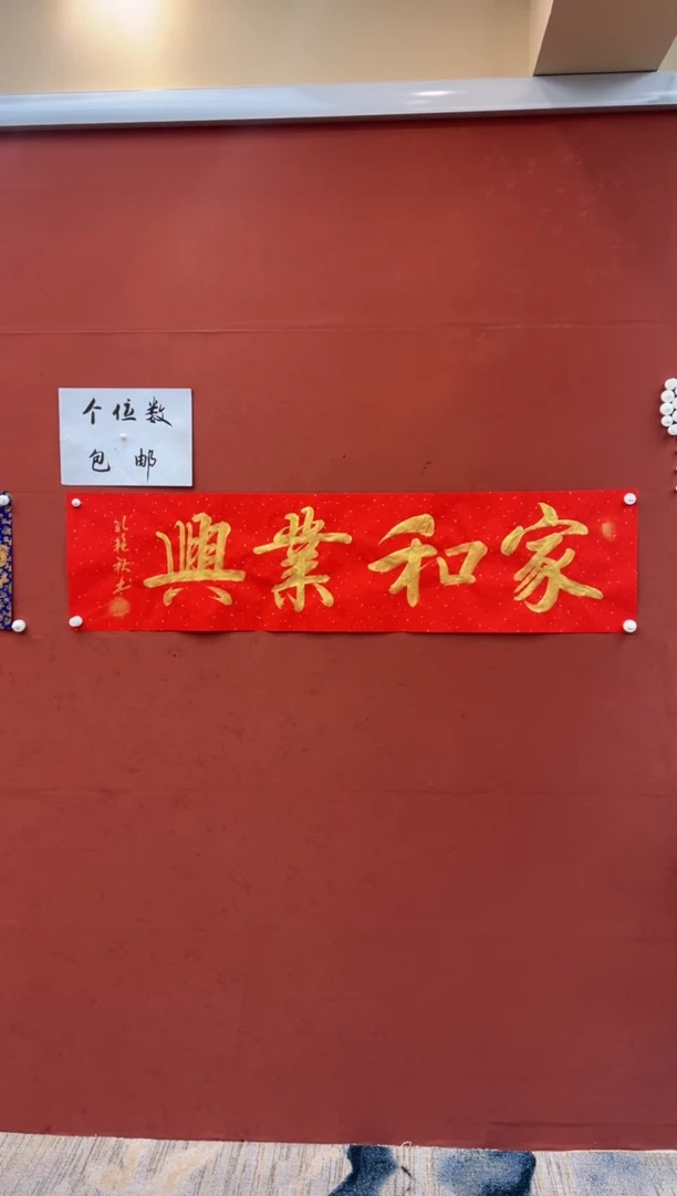 【闪购商品】书法家和业兴-四尺对开