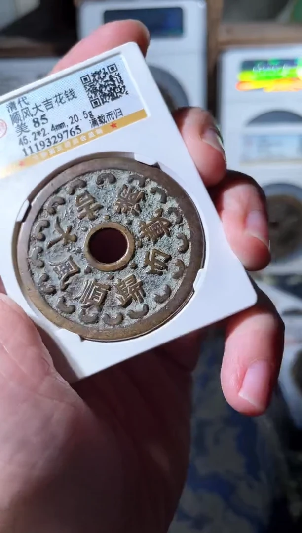 铜清代顺风大吉花钱