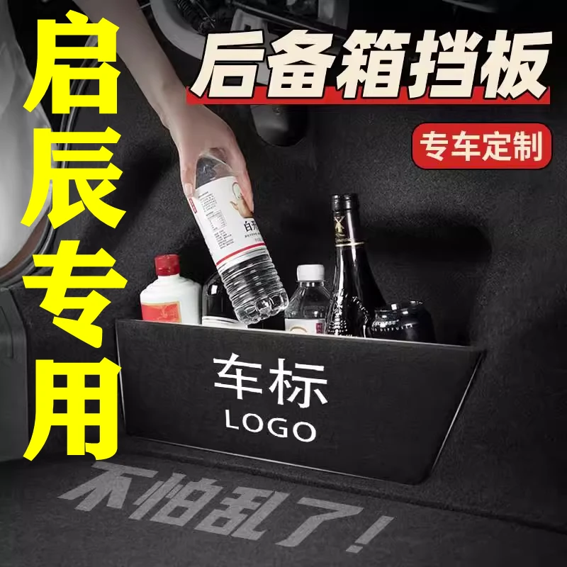 【30号】启辰专用后备箱隔物板